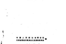 老图书–《昆明文史资料选辑_第16辑》电子版合集