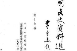老图书–《昆明文史资料选辑_第17辑》电子版合集