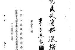 老图书–《昆明文史资料选辑_第21辑》电子版合集