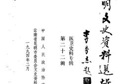 老图书–《昆明文史资料选辑_第22辑_医卫史料专辑》电子版合集