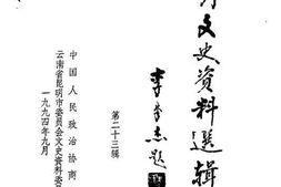 老图书–《昆明文史资料选辑_第23辑》电子版合集