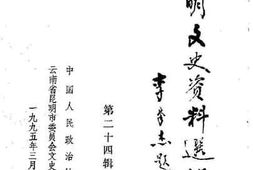老图书–《昆明文史资料选辑_第24辑》电子版合集