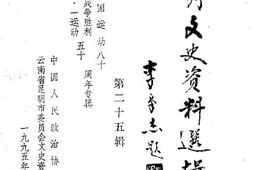 老图书–《昆明文史资料选辑_第25辑》电子版合集