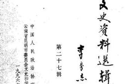 老图书–《昆明文史资料选辑_第27辑》电子版合集