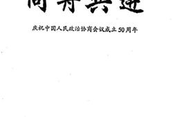 老图书–《昆明文史资料选辑_第31辑_同舟共进——庆祝中国人民政治协商会议成立50周年》电子版合集