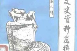 老图书–《昆明文史资料选辑_第9辑》电子版合集