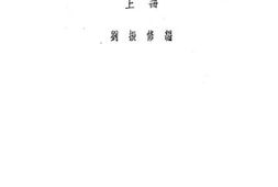 老图书–《昆曲新导》电子版合集