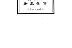 老图书–《昆湖电厂事业报告书》电子版合集
