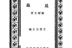 老图书–《昆虫》电子版合集