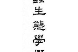 老图书–《昆虫生态学概论》电子版合集