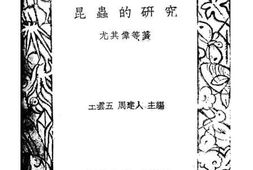老图书–《昆虫的研究》电子版合集