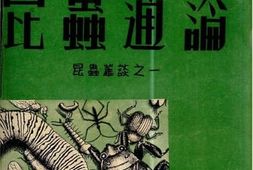 老图书–《昆虫通论》电子版合集