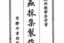 老图书–《昆虫采集制作法》电子版合集