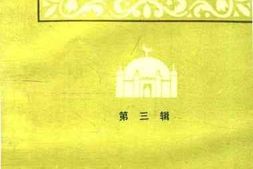 老图书–《昌吉市文史资料_第3辑》电子版合集