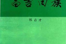 老图书–《昌吉市文史资料_第8辑_昌吉回族》电子版合集