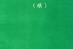 老图书–《昌吉文史资料_第16辑_昌吉经济发展史资料_续》电子版合集