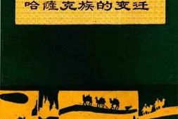 老图书–《昌吉文史资料选辑__第8辑_昌吉哈隆克族的变迁》电子版合集