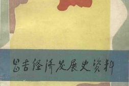 老图书–《昌吉文史资料选辑_第10辑_昌吉经济发展史资料》电子版合集