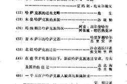 老图书–《昌吉文史资料选辑_第8辑(昌吉哈萨克族的变迁)》电子版合集