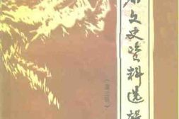 老图书–《昌黎文史资料选辑_第3辑》电子版合集