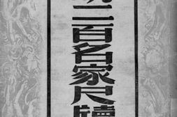 老图书–《明二百名家尺读》电子版合集