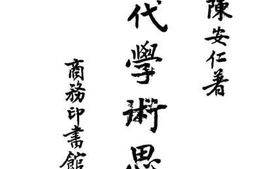 老图书–《明代学术思想》电子版合集