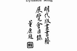 老图书–《明代版画书籍展览会目录》电子版合集