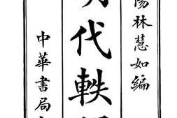 老图书–《明代轶闻》电子版合集