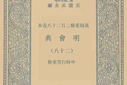 老图书–《明会典_28》电子版合集