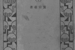 老图书–《明儒学案(上)》电子版合集