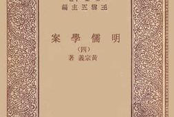 老图书–《明儒学案_4》电子版合集