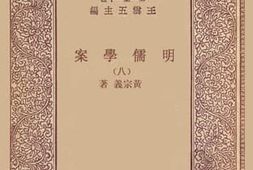老图书–《明儒学案_8》电子版合集