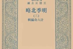 老图书–《明季北略_3》电子版合集
