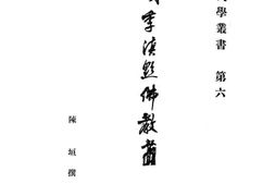 老图书–《明季滇黔佛教考》电子版合集