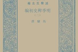老图书–《明季稗史初编2》电子版合集