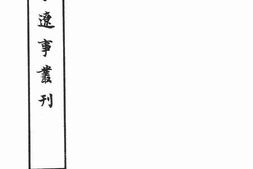 老图书–《明季辽事丛刊_卷1-2》电子版合集