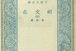 老图书–《明文在_4》电子版合集