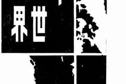 老图书–《明日之世界》电子版合集