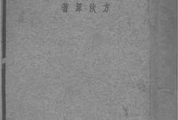 老图书–《明日之康藏滇桂问题》电子版合集