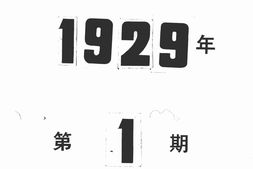 老期刊–《明日之江苏》1929-1930年合集 电子版