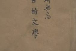 老图书–《明日的文学》电子版合集