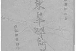 老图书–《明末义僧东皋禅师集刊》电子版合集