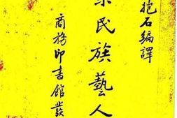 老图书–《明末民族艺人传》电子版合集