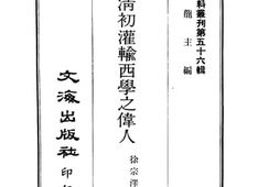 老图书–《明末清初灌输西学之伟人》电子版合集