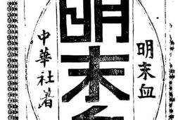 老图书–《明末血》电子版合集