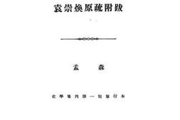 老图书–《明本兵梁廷栋请斩袁崇焕原疏附跋》电子版合集