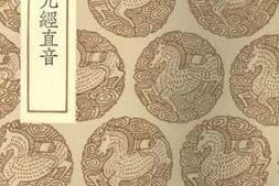 老图书–《明本排字九经直音》电子版合集
