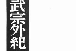 老图书–《明武宗外纪》电子版合集