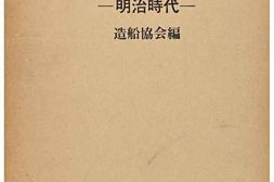 老图书–《明治百年史叢書205：日本近世造船史―明治時代［明治百年史丛书205：日本近世造船史—明治时代］》电子版合集
