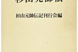 老图书–《明治百年史叢書87：杉山元帥伝［明治百年史丛书87：杉山元帅传］》电子版合集